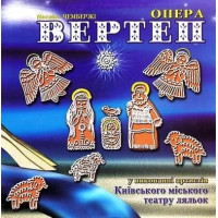 Михайло Чембержі - Різдвяна колискова. Опера-вертеп (CD)