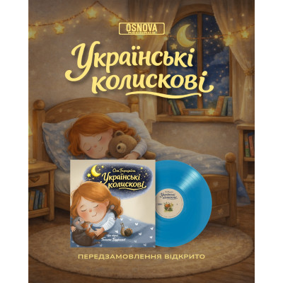 Osnova Records відкриває передзамовлення на особливу платівку - Українськи Колискові