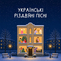 Українські різдвяні пісні (!!!ПЕРЕДЗАМОВЛЕННЯ!!!)