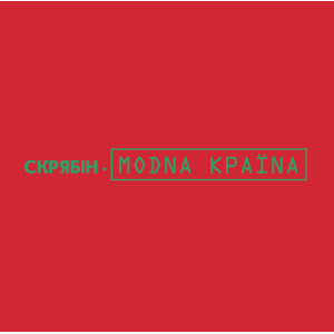 Скрябін – Modna Країnа