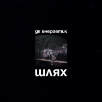 ДК Енергетик -  Шлях