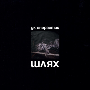 ДК Енергетик -  Шлях