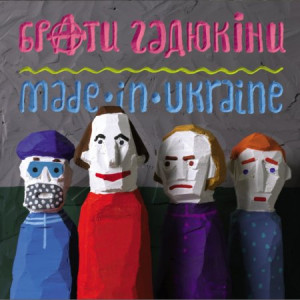 Брати Гадюкіни – Made In Ukraine