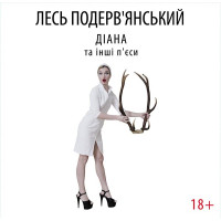 Лесь Подервʼянський - Діана та інші п'єси