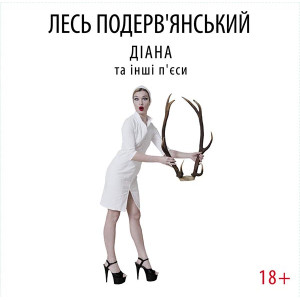 Лесь Подервʼянський - Діана та інші п'єси