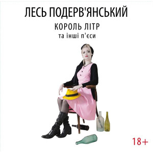 Лесь Подервʼянський - Король Літр та інші п'єси