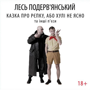 Лесь Подервʼянський - Казка про рєпку, або Хулі не ясно та інші п'єси