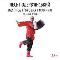 Лесь Подервʼянський - Васіліса Єгоровна і мужичкі та інші п'єси