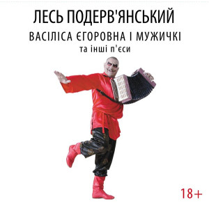 Лесь Подервʼянський - Васіліса Єгоровна і мужичкі та інші п'єси