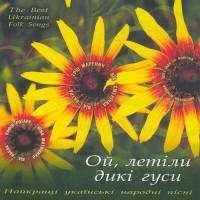 Ой, летіли дикі гуси. Найкращі українські народні пісні (CD)