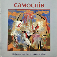 Олександр Береговський – Самоспів - 1 - Найкращі українські народні пісні (CD)