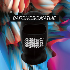 Вагоновожатые – Референс