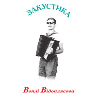 Воплі Відоплясова - Закустика 
