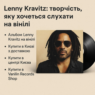 Lenny Kravitz: творчість, яку хочеться слухати на вінілі